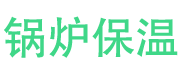 潢川锅炉保温中心